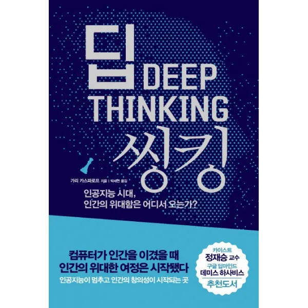 딥 씽킹:인공지능 시대 인간의 위대함은 어디서 오는가?, 어크로스