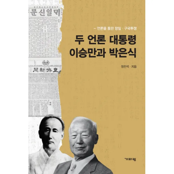 두 언론 대통령 이승만과 박은식:언론을 통한 항일 구국투쟁, 기파랑