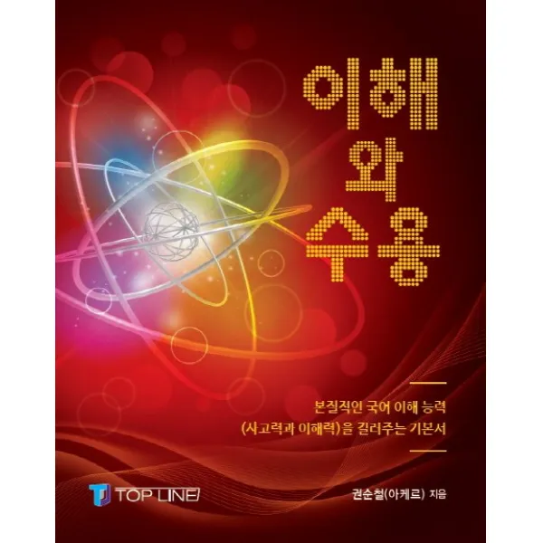 이해와 수용:본질적인 국어 이해 능력(사고와 이해력)을 길러주는 기본서, 탑라인(Top Line)