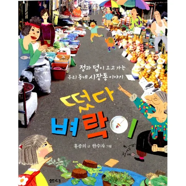 떴다 벼락이 : 정과 덤이 오고 가는 우리 동네 시장통 이야기, 샘터사