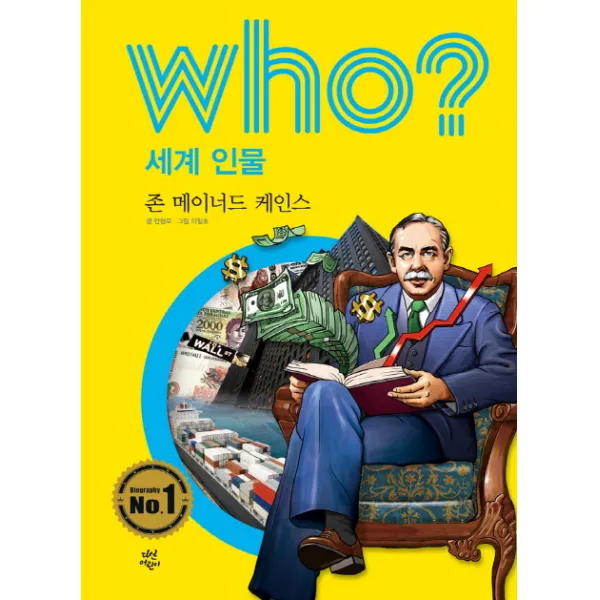 Who? 세계 인물: 존 메이너드 케인스 다산어린이