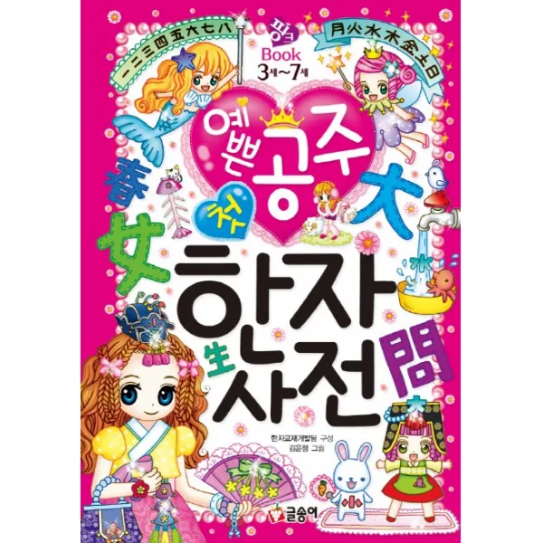 예쁜 공주 첫 한자사전 글송이