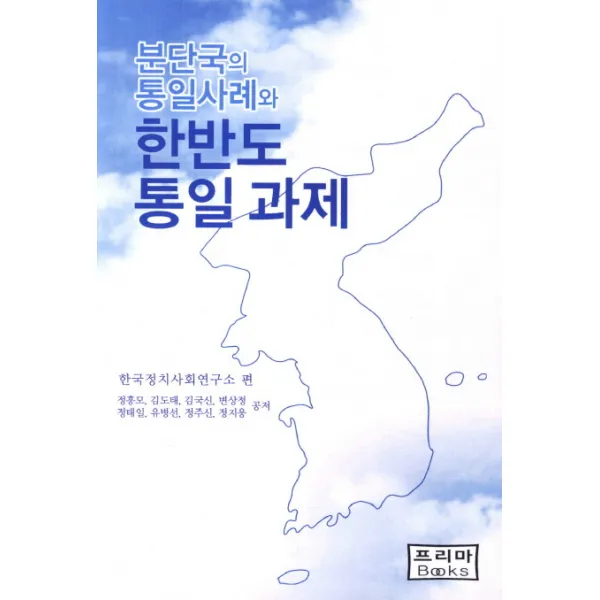 분단국의 통일사례와 한반도 통일과제, 프리마북스