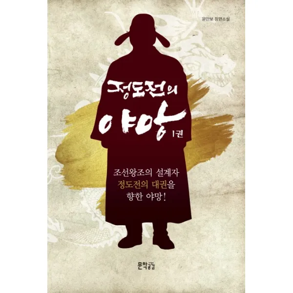 정도전의 야망. 1:윤만보 장편소설, 문학공감