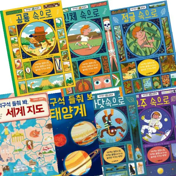 네버랜드 플랩북 [전7권] : 우주 속으로 바닷속으로 구석구석 들춰 봐 세계 지도 정글 속으로 등