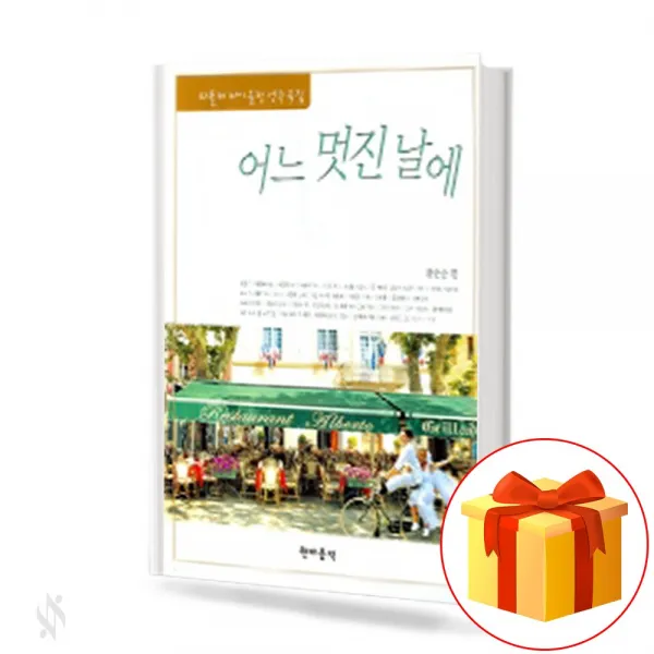 파퓰러 바이올린 연주곡집 어느 멋진 날에 on a wonderful day 바이올린 연주곡집