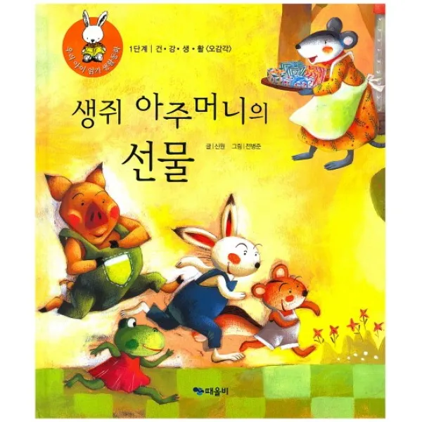 생쥐 아주머니의 선물, 때올비