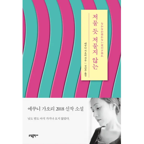 저물 듯 저물지 않는, 소담출판사