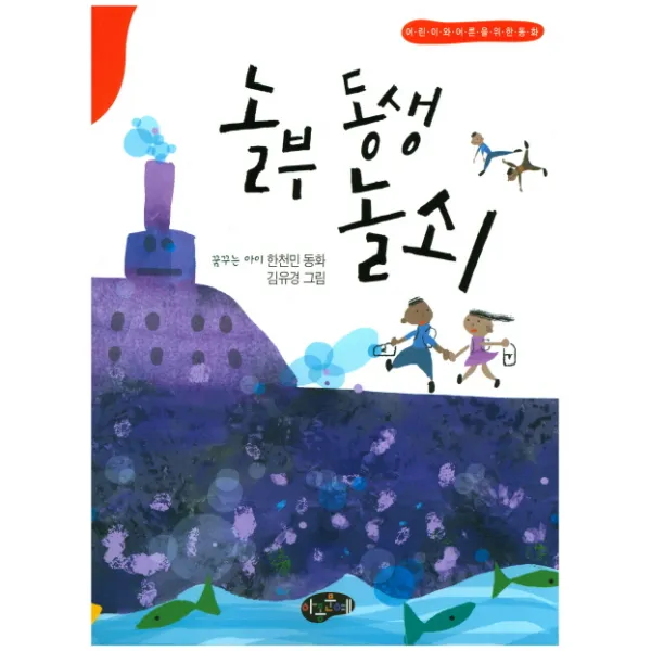 놀부 동생 놀쇠:어른과 어린이를 위한 동화, 아동문예