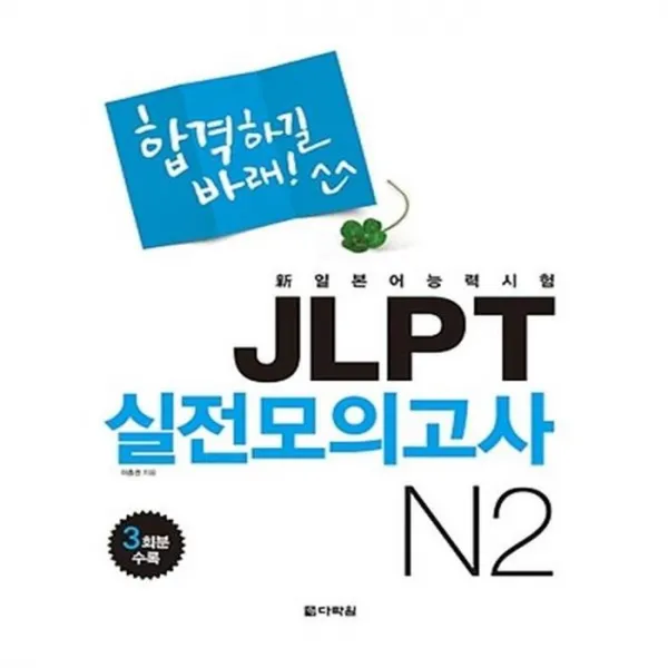 유니오니아시아 합격하길 바래 JLPT 실전모의고사 N2