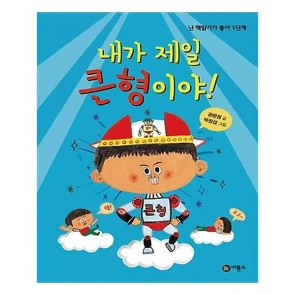 아이와함께 내가 제일 큰형이야 비룡소 유아도서 추천도서, 단일상품/단일상품