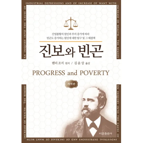 진보와 빈곤(개역판), 비봉출판사