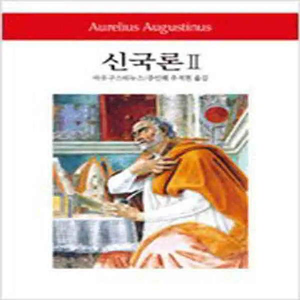 (새책) 신국론 2