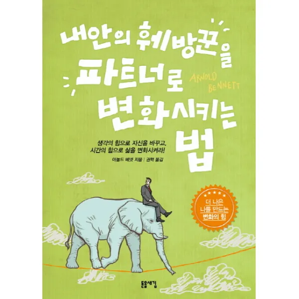 내 안의 훼방꾼을 파트너로 변화시키는 법:생각의 힘으로 자신을 바꾸고 시간의 힘으로 삶을 변화시켜라!, 돋을새김