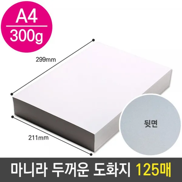 해피몰_마니라 두꺼운 도화지 마분지 300g A4 미술 종이SN:01 + 0303팅, 매무매우좋아요_팅, 매무매우좋아요_팅