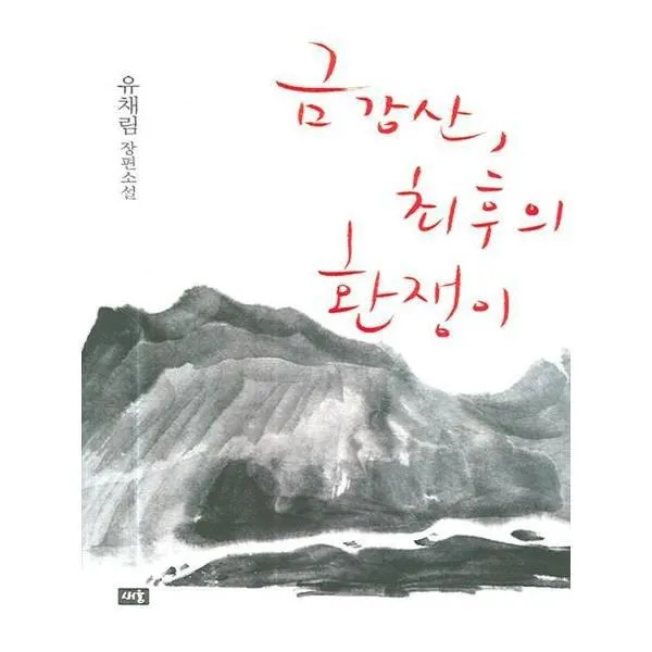 유니오니아시아 금강산 최후의 환쟁이