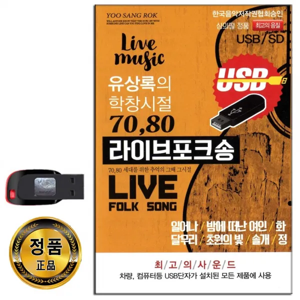 유상록의 학창시절 7080 라이브포크송 75곡 USB-USB음반/노래USB/차량/효도라디오/일어나/화/달무리