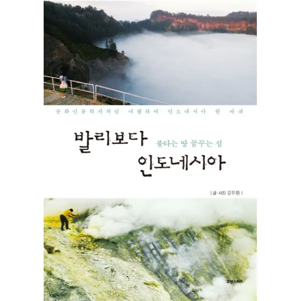 발리보다 인도네시아:불타는 땅 꿈꾸는 섬 | 문화인류학자처럼 여행하며 인도네시아 한 바퀴, 휴앤스토리