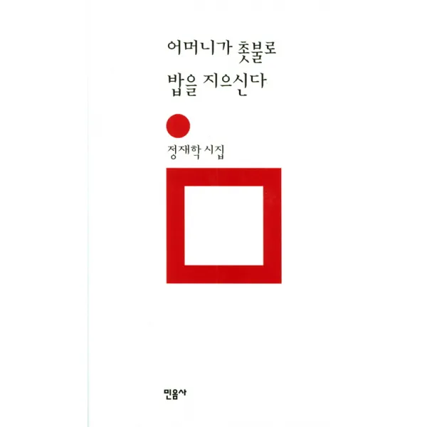 어머니가 촛불로 밥을 지으신다:정재학 시집, 민음사