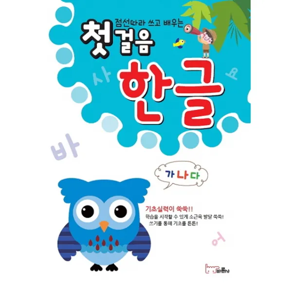 점선따라 쓰고 배우는 첫걸음 한글, 바른사