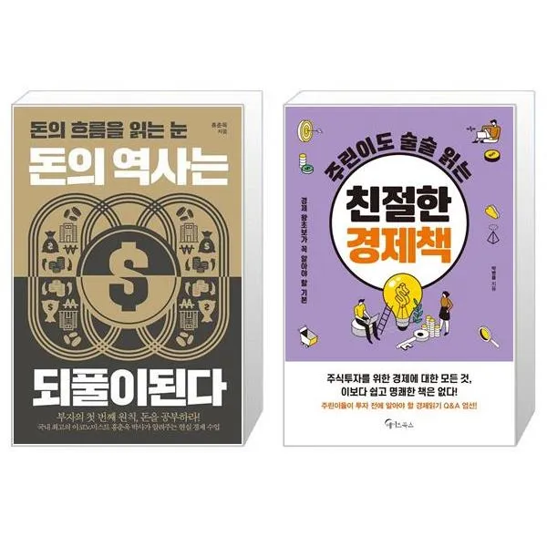 돈의 역사는 되풀이된다 + 주린이도 술술 읽는 친절한 경제책 (마스크제공)