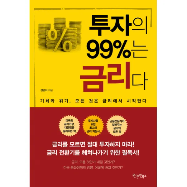 투자의 99%는 금리다:기회와 위기 모든 것은 금리에서 시작한다, 원앤원북스