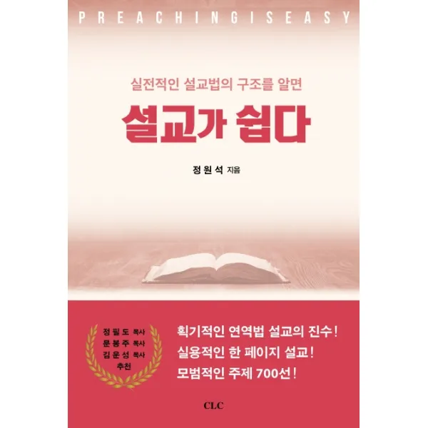 설교가 쉽다:실전적인 설교법의 구조를 알면, 설교가 쉽다, 정원석(저),CLC(기독교문서선교, CLC(기독교문서선교회)