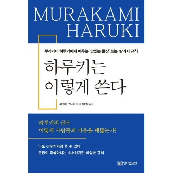 하루키는 이렇게 쓴다:무라카미 하루키에게 배우는 ‘맛있는 문장’ 쓰는 47가지 규칙 밀리언서재