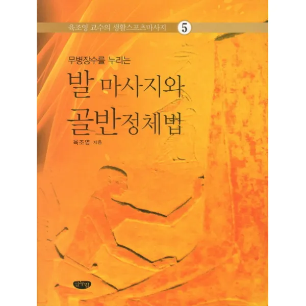 무병장수를 누리는 발 마사지와 골반정제법, 글누림