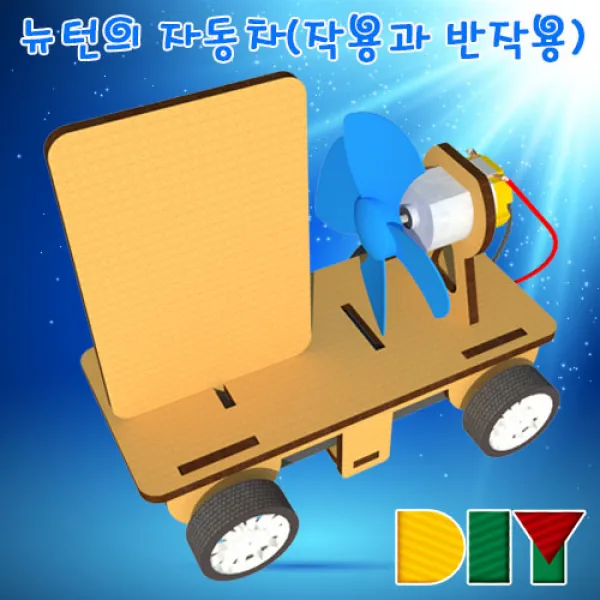 DIY 뉴턴의 자동차(작용과 반작용)#SSGA