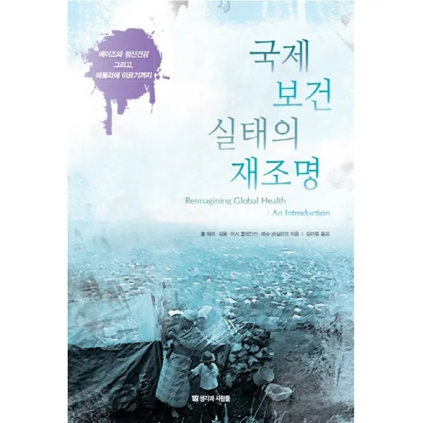 국제 보건 실태의 재조명:에이즈와 정신건강 그리고 에볼라에 이르기까지, 생각과사람들