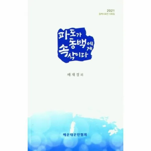 파도가 동백에게 속삭이다