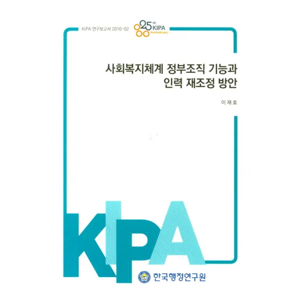 사회복지체계 정부조직 기능과 인력 재조정 방안, 한국행정연구원