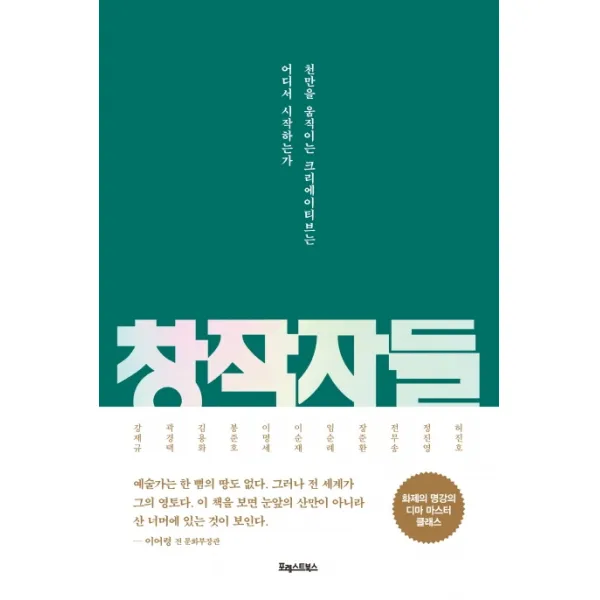 창작자들:천만을 움직이는 크리에이티브는 어디서 시작하는가, 포레스트북스