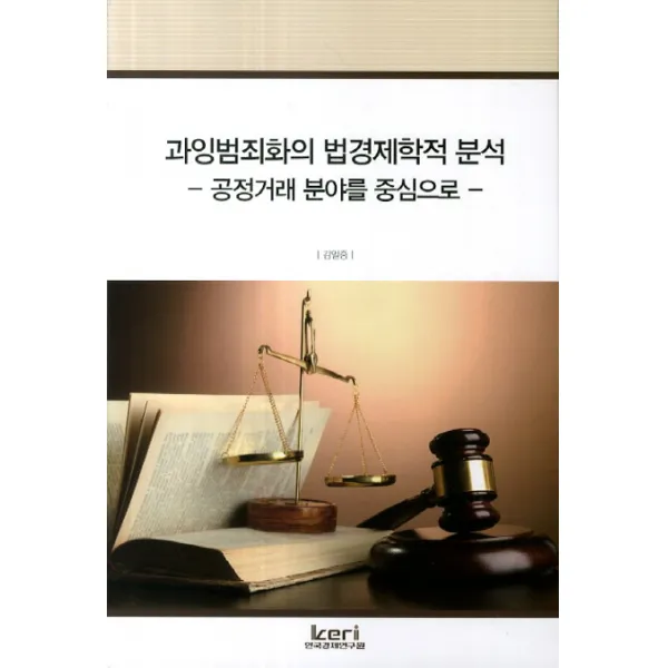 과잉범죄화의 법경제학적 분석: 공정거래 분야를 중심으로 한국경제연구원