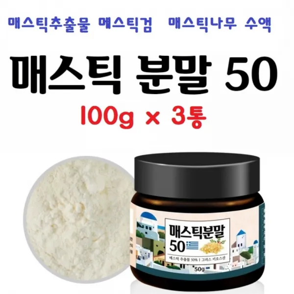 키오스 매스틱분말 매스틱추출물 50퍼세트 메스틱검 분말 가루 그리스 키오스산 신의눈물 100gx3통 파우더 자당지방산에스테르 매스틱나무 수액, 3통, 100g