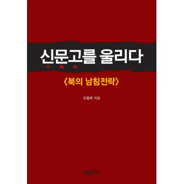 신문고를 울리다: 북의 남침전략, 한솜미디어