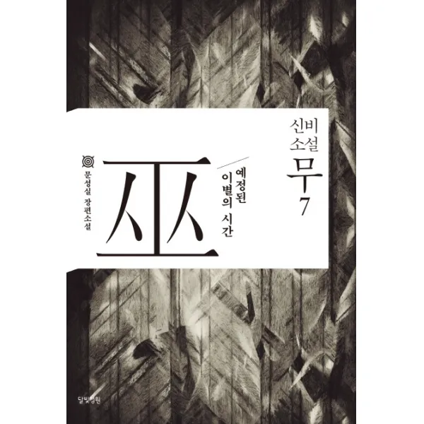 신비소설 무. 7:예정된 이별의 시간, 달빛정원