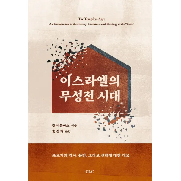 이스라엘의 무성전 시대:포로기의 역사 문헌 그리고 신학에 대한 개요, CLC(기독교문서선교회)