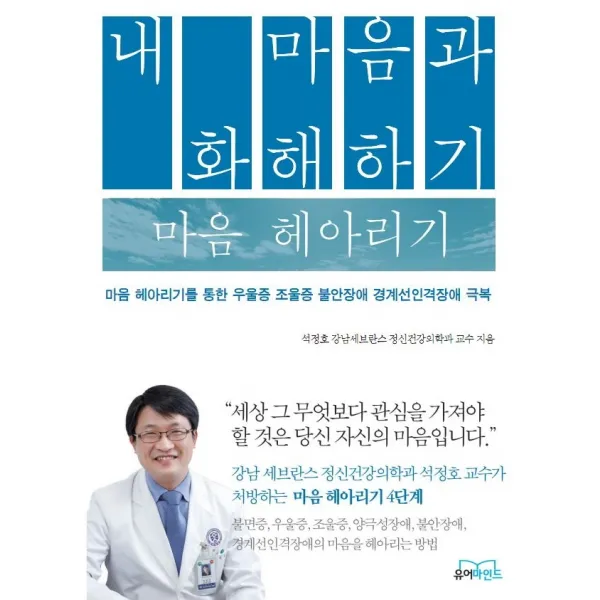 내 마음과 화해하기 마음 헤아리기:마음 헤아리기를 통한 우울증 조울증 불안장애 경계선인격장애 극복, 유어마인드