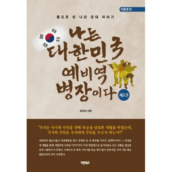 나는 대한민국 예비역 병장이다. 2: 이등병 편:몸으로 쓴 나의 군대이야기, 바른북스