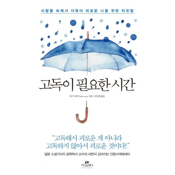 고독이 필요한 시간:사람들 속에서 더욱더 외로운 나를 위한 치유법, 카시오페아