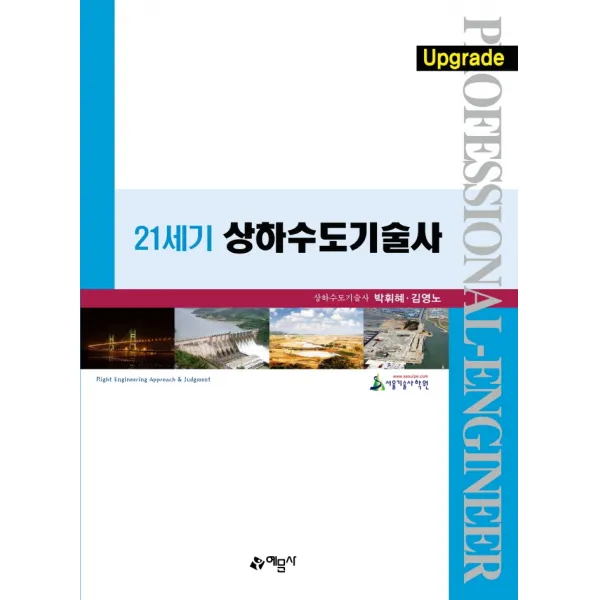 21세기 상하수도기술사, 예문사