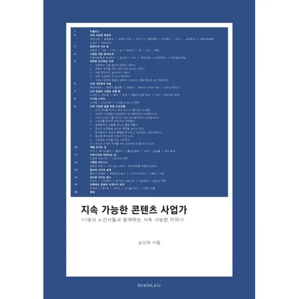 지속 가능한 콘텐츠 사업가, brainLEO