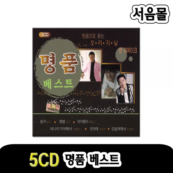 5CD 명품베스트-김연자/김용임/박진도/주현미/조항조/박상철/강진/진성/남진/트로트/오리지날/리메이크