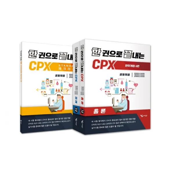 한 권으로 끝내는 CPX 세트, 예당북스