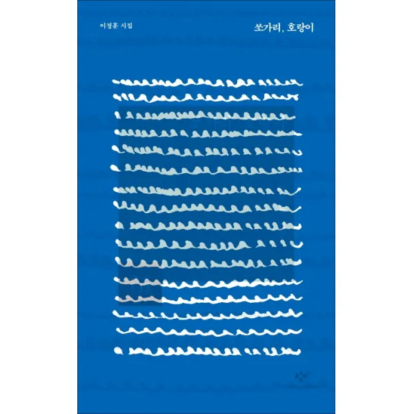 쏘가리 호랑이:이정훈 시집, 창비