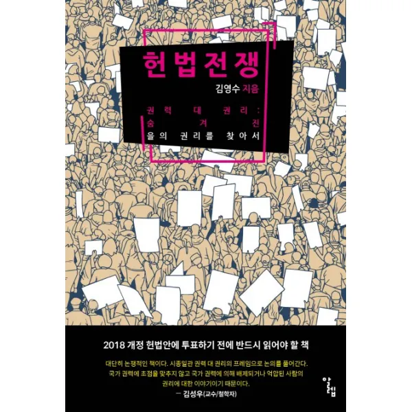 헌법 전쟁:권력 대 권리: 숨겨진 을의 권리를 찾아서, 알렙