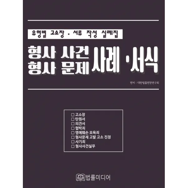형사사건 형사문제 사례 서식:유형별 고소장 서류작성 실례집, 법률미디어