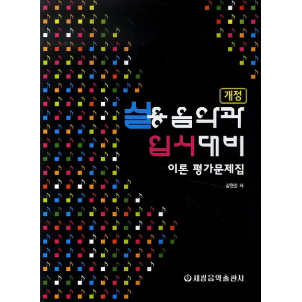 실용음악과 입시대비 이론 평가문제집 세광음악출판사